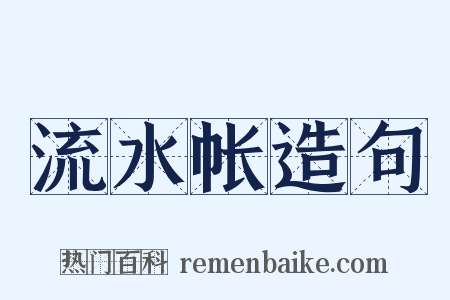 流水帐造句是什么意思的图片